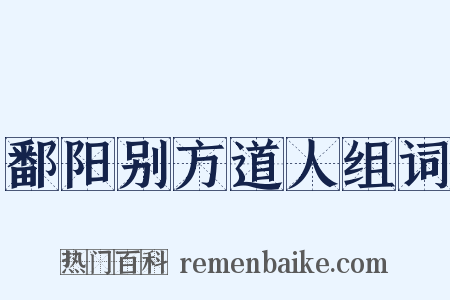 鄱阳别方道人组词是什么意思的图片